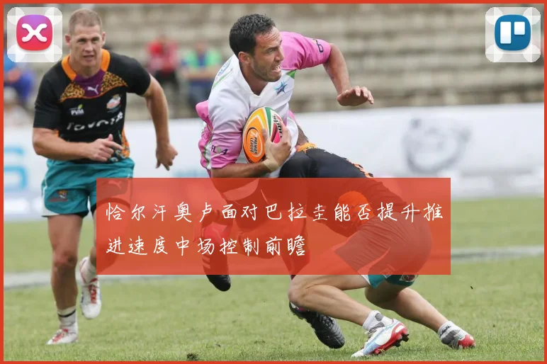 恰尔汗奥卢面对巴拉圭能否提升推进速度中场控制前瞻