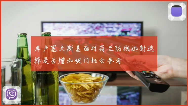 库卢塞夫斯基面对荷兰防线远射选择是否增加破门机会参考