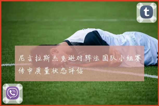 尼古拉斯杰克逊对阵法国队小组赛传中质量状态评估
