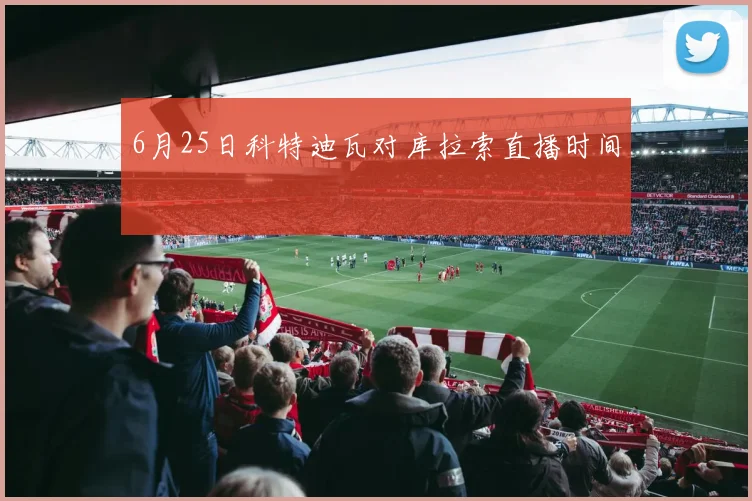 6月25日科特迪瓦对库拉索直播时间