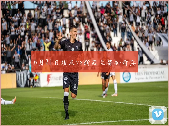 6月21日埃及vs新西兰替补奇兵