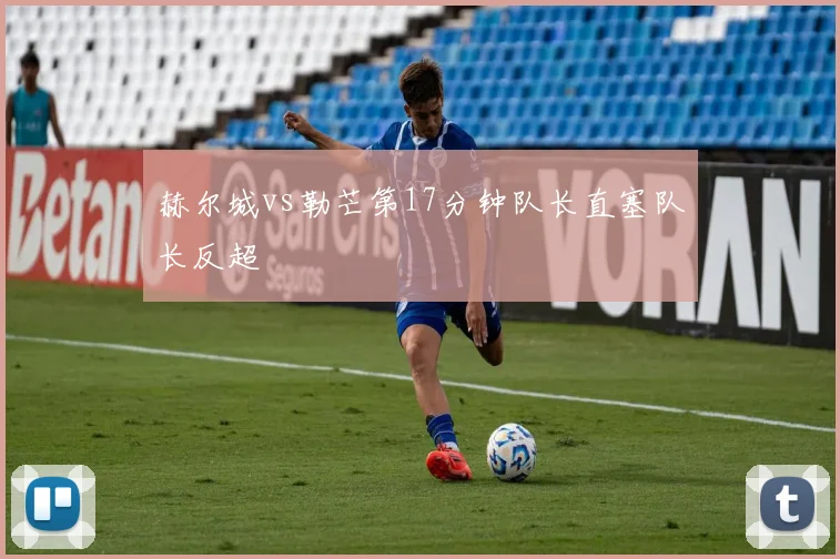 赫尔城vs勒芒第17分钟队长直塞队长反超