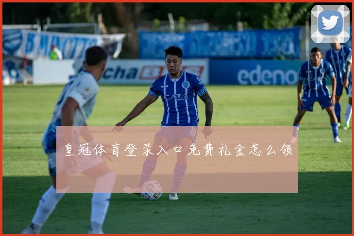 皇冠体育登录入口免费礼金怎么领