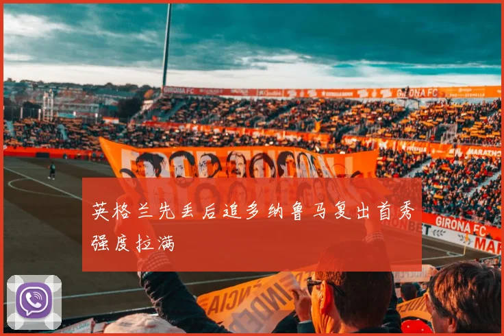 英格兰先丢后追多纳鲁马复出首秀强度拉满