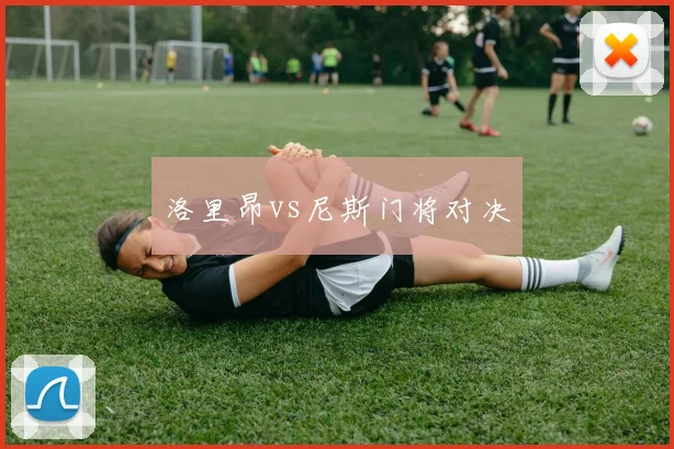 洛里昂vs尼斯门将对决