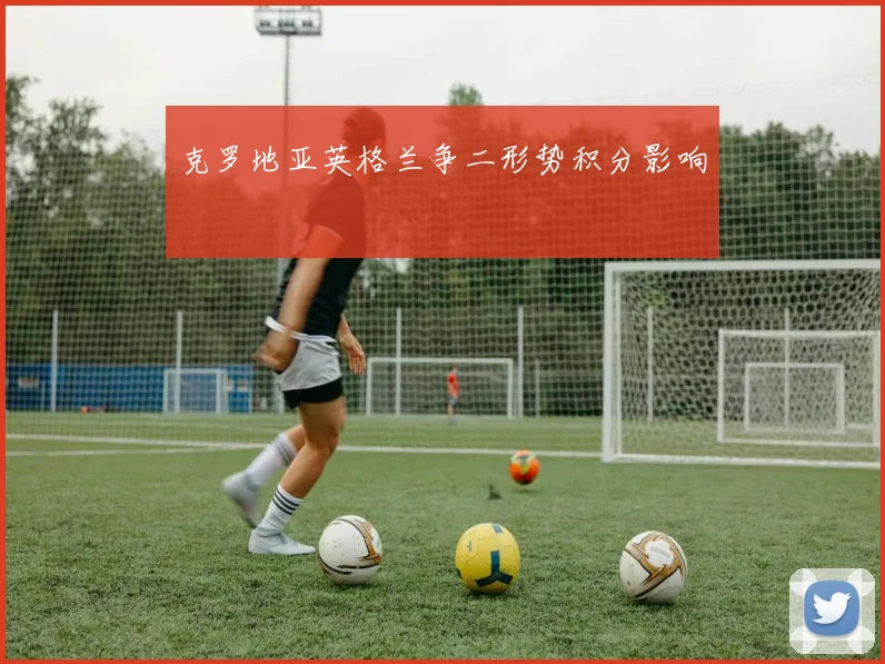 克罗地亚英格兰争二形势积分影响
