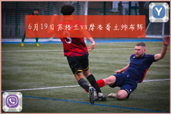 6月19日苏格兰vs摩洛哥主帅布阵
