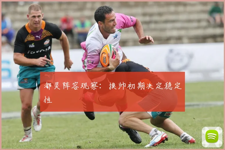 都灵阵容观察：换帅初期决定稳定性