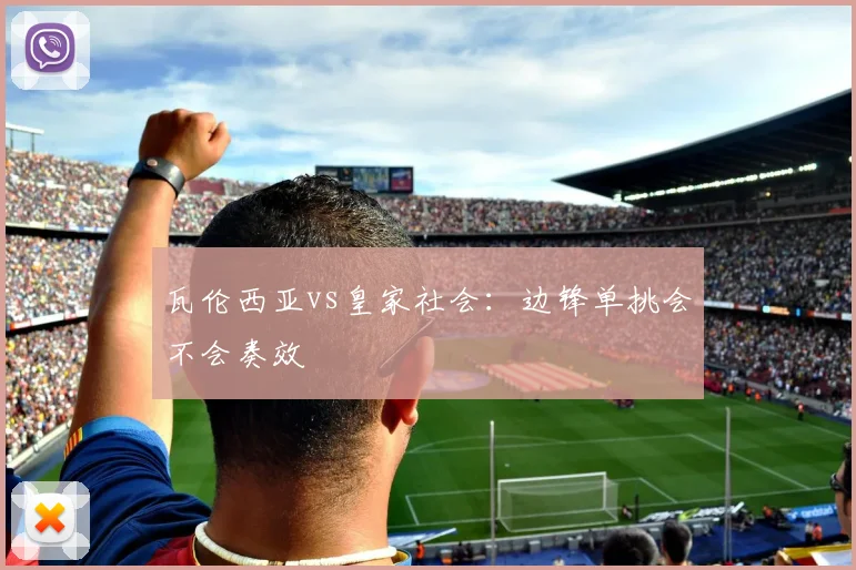 瓦伦西亚vs皇家社会:边锋单挑会不会奏效