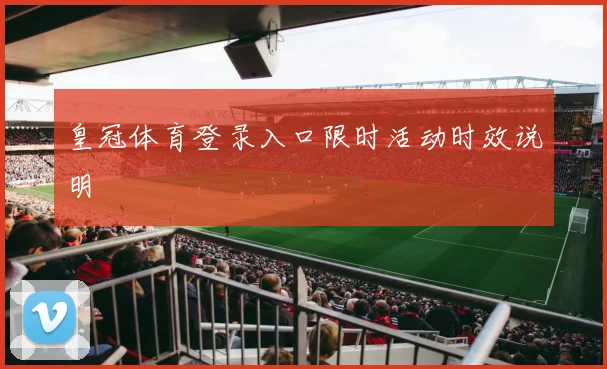 皇冠体育登录入口限时活动时效说明
