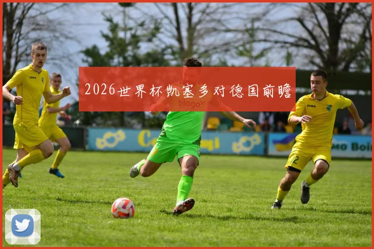 2026世界杯凯塞多对德国前瞻