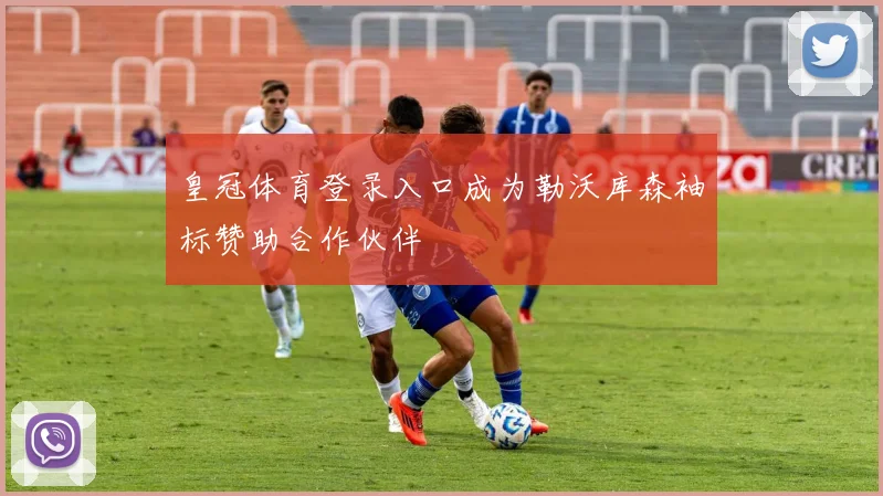 皇冠体育登录入口成为勒沃库森袖标赞助合作伙伴