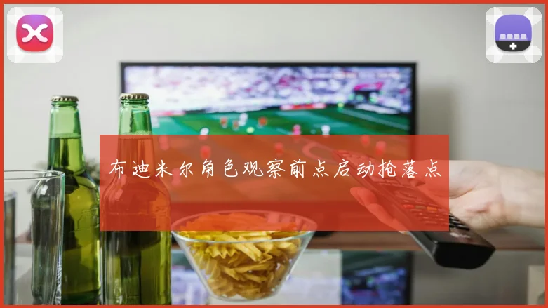 布迪米尔角色观察前点启动抢落点