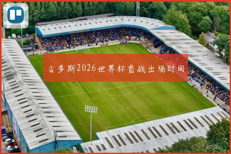 古多斯2026世界杯首战出场时间