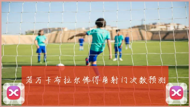 若万卡布拉尔佛得角射门次数预测