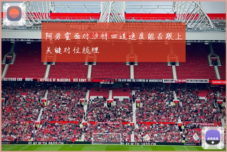 阿劳霍面对沙特回追速度能否跟上关键对位梳理