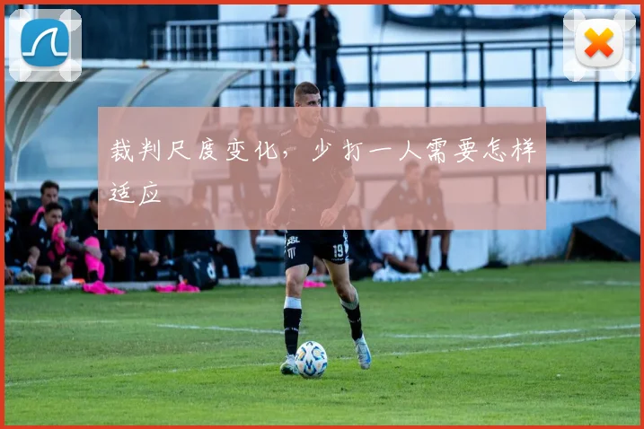 裁判尺度变化,少打一人需要怎样适应