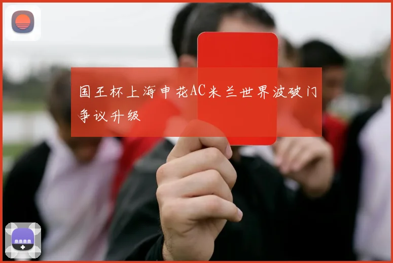 国王杯上海申花AC米兰世界波破门争议升级