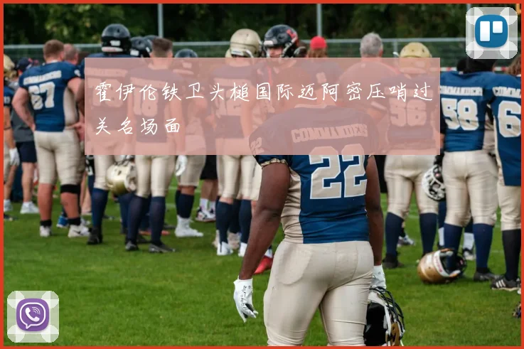 霍伊伦铁卫头槌国际迈阿密压哨过关名场面