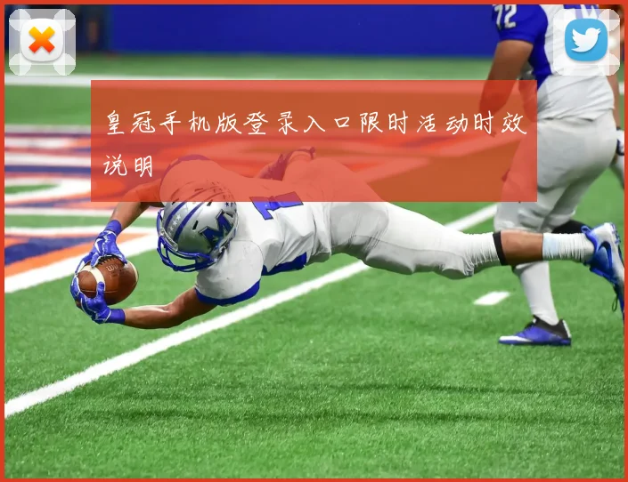 皇冠手机版登录入口限时活动时效说明