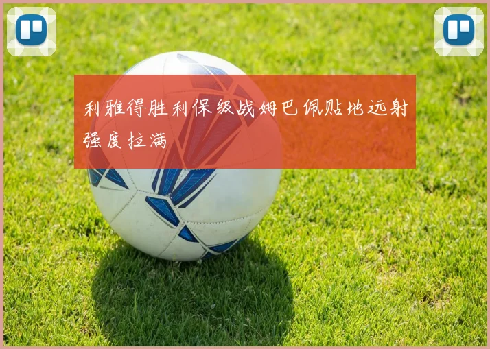利雅得胜利保级战姆巴佩贴地远射强度拉满