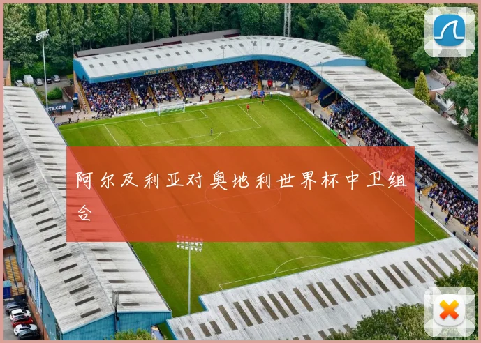 阿尔及利亚对奥地利世界杯中卫组合