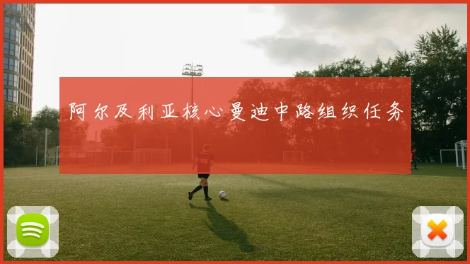 阿尔及利亚核心曼迪中路组织任务