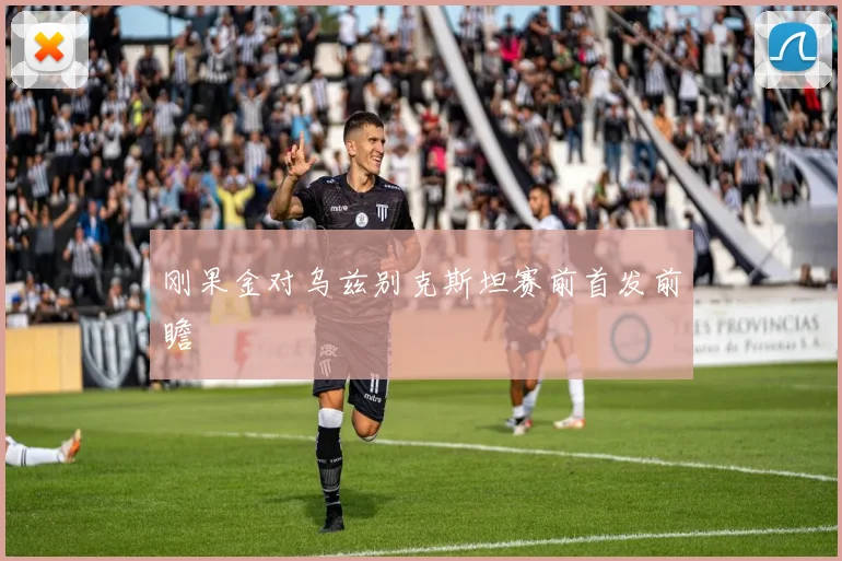 刚果金对乌兹别克斯坦赛前首发前瞻