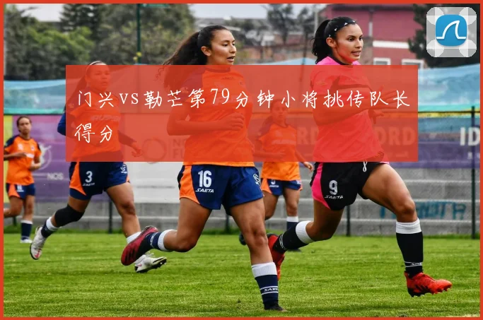 门兴vs勒芒第79分钟小将挑传队长得分