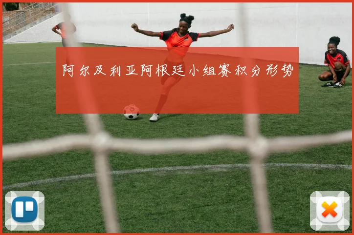 阿尔及利亚阿根廷小组赛积分形势