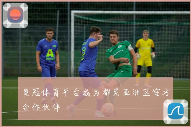 皇冠体育平台成为都灵亚洲区官方合作伙伴