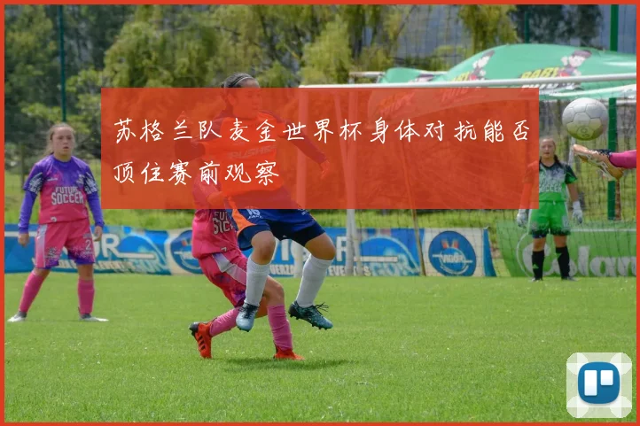 苏格兰队麦金世界杯身体对抗能否顶住赛前观察